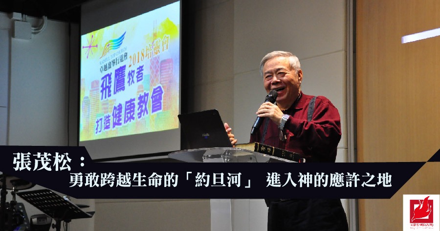 邀请台湾新店行道会创会人张茂松牧师分享讯息,勉励会众在新一年扩阔