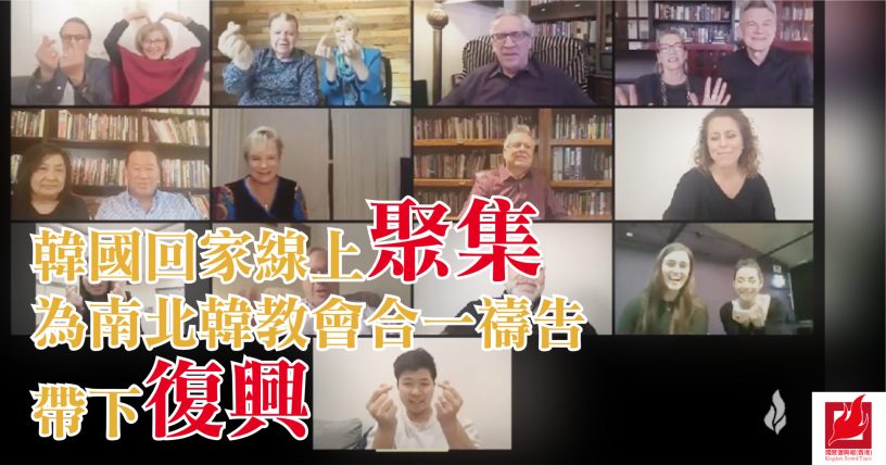 韓國回家線上聚集為南北韓教會合一禱告帶下復興 國度復興報 香港 韓國回家線上聚集為南北韓教會合一禱告帶下復興 國度復興報 香港