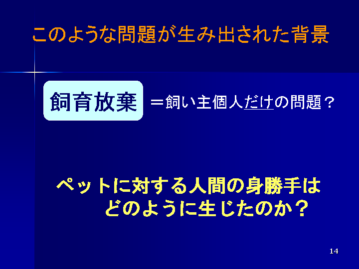 ペット問題の現状