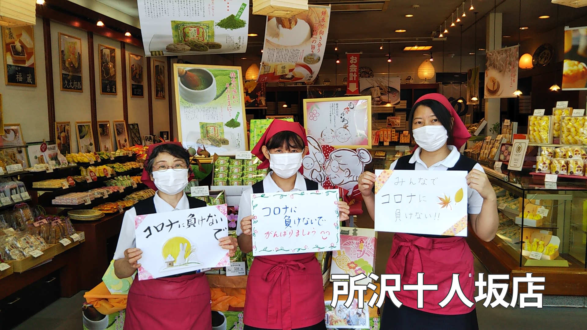 応援メッセージ リレー がんばろう 日本 所沢十人坂店編