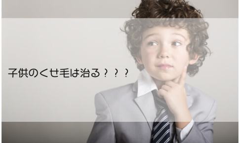 幼少期 思春期のくせ毛は治る 成長による癖や髪質の変化を解説 くせ毛hack