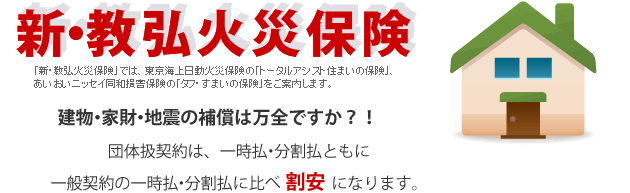 新・教弘火災保険 株式会社埼玉教弘