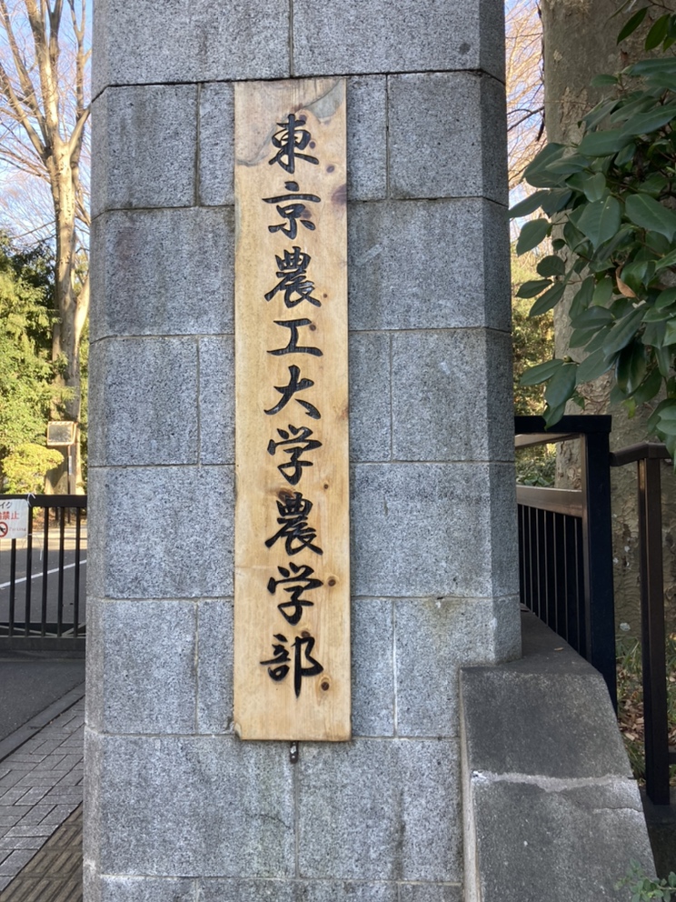 東京農工大学府中キャンパスを訪問致しました。 ラボナビ