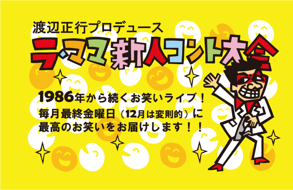 司会）渡辺正行(コント赤信号) Schedule 渋谷La.mama 渋谷 道玄坂 ライブハウス