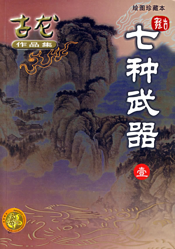 Wuxia Kung Fu fiction novel by Jin Yong and Gu Long