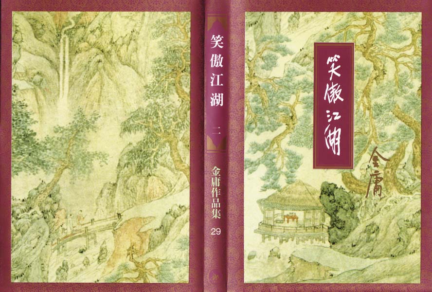 The Smiling Proud Wanderer An epic Wuxia Kung Fu fiction novel by Jin Yong English Translation