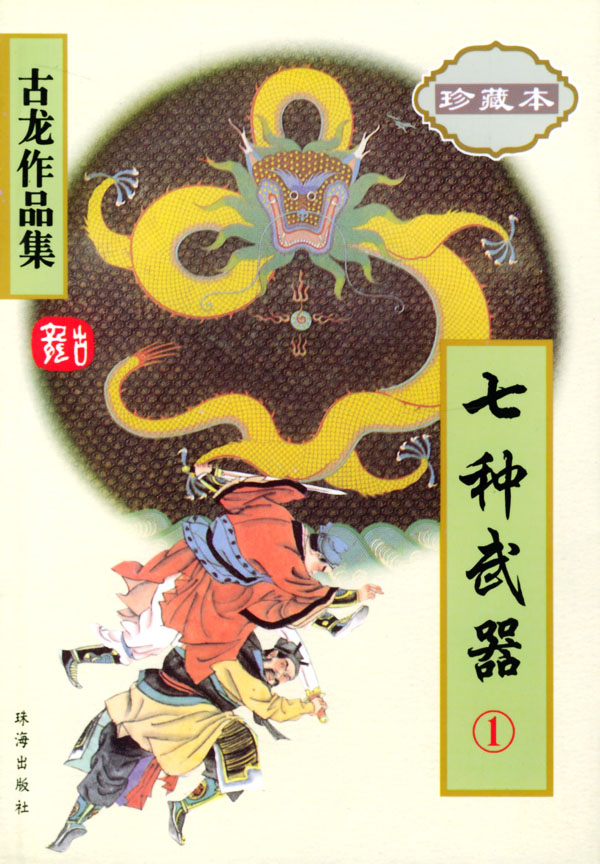 Seven Weapons A Wuxia Kung Fu fiction novel by Gu Long English Translation