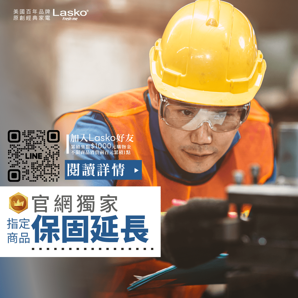 Lasko官網最強攻略，運費、集點，售後一次看懂！11.29更新 LASKO