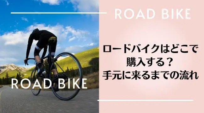 ロードバイクはどこで購入するといいのか？購入して手元に来るまでの流れ ラベイユBlog