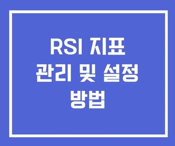 RSI 지표 설정 및 관리 방법