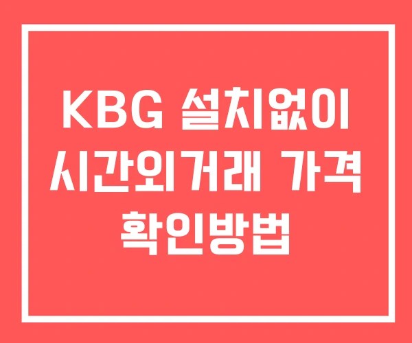 KBG 시간외 거래 및 단일가 뉴스 공시 보는법 설치없이 KBG 시간외 거래 및 단일가 뉴스 공시 보는법 설치없이