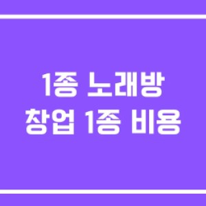 1종 노래방 창업 1종 비용 1종 노래방 창업 1종 비용