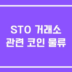 STO 거래소 관련 코인 물류 STO 거래소 관련 코인 물류