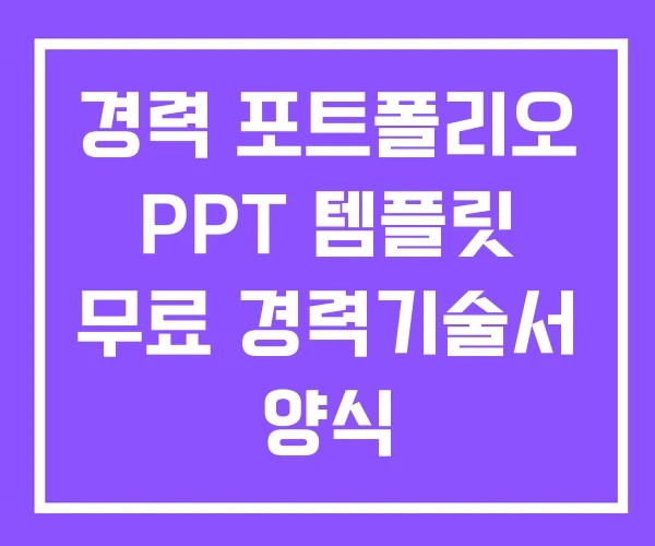 경력 포트폴리오 PPT 템플릿 무료 경력기술서 양식 경력 포트폴리오 PPT 템플릿 무료 경력기술서 양식