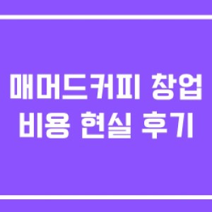매머드커피 창업 비용 현실 후기 매머드커피 창업 비용 현실 후기