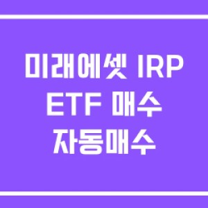 미래에셋 IRP ETF 매수 자동매수 미래에셋 IRP ETF 매수 자동매수