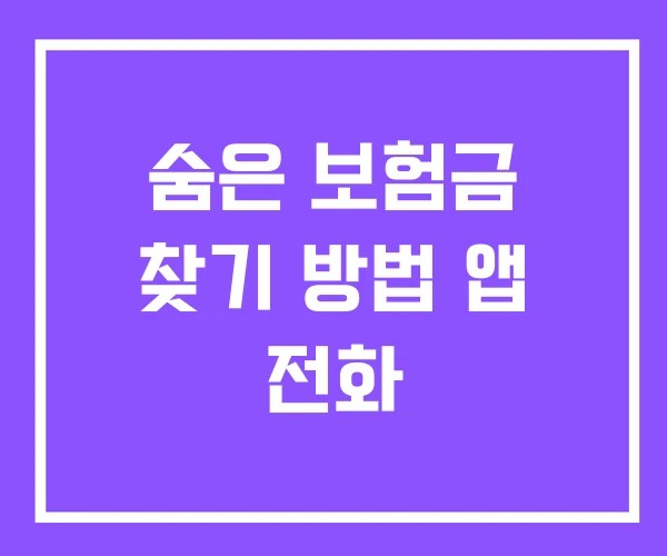 숨은 보험금 찾기 방법 앱 전화 숨은 보험금 찾기 방법 앱 전화
