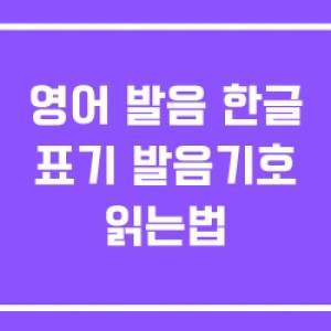 영어 발음 한글 표기 발음기호 읽는법 영어 발음 한글 표기 발음기호 읽는법