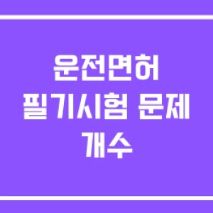 운전면허 필기시험 문제 개수 운전면허 필기시험 문제 개수