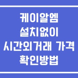 케이알엠 시간외 단일가 거래 및 공시 뉴스 확인 하는 법 설치X 케이알엠 시간외 단일가 거래 및 공시 뉴스 확인 하는 법 설치X
