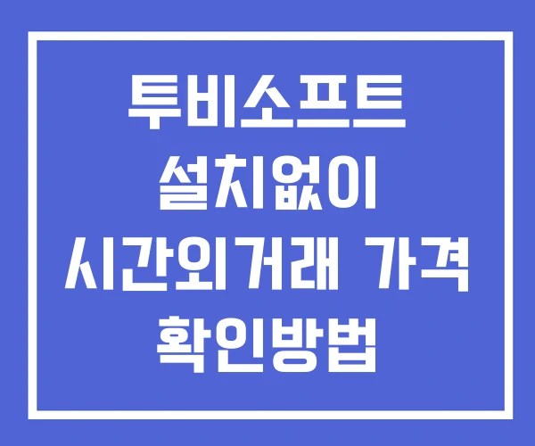 투비소프트 시간외 거래 및 단일가 공시 뉴스 확인방법 설치X