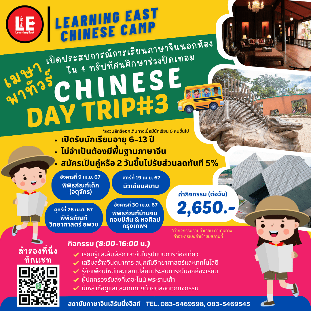 กิจกรรมปิดเทอม Chinese Day Trip โดยสถาบันภาษาจีนเลิร์นนิ่งอีสท์ Learning East