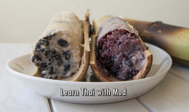 ข้าวหลาม Khao Lam (Sticky rice in bamboo) Learn Thai with Mod