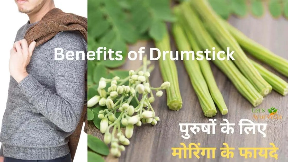 Let's Ayurveda पुरुषों के लिए मोरिंगा (सहजन) के फायदे इन हिंदी