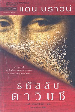 รหัสลับดาวินชี (The Davinci Code) หนังสือแนะนำ