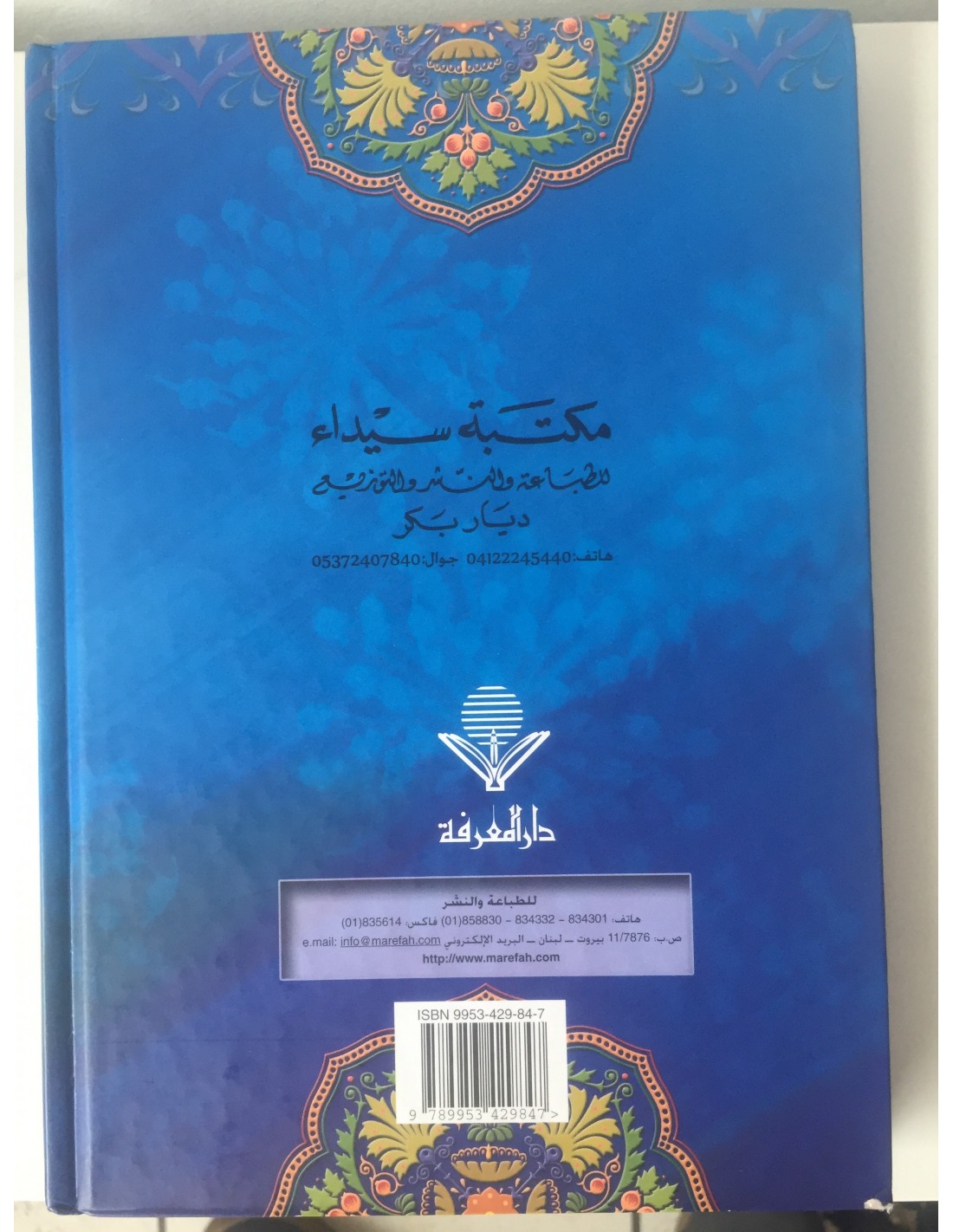 نور اليقين في سيرة سيد المرسلين محمد الخضري بك . تحقيق حمدي زمزم
