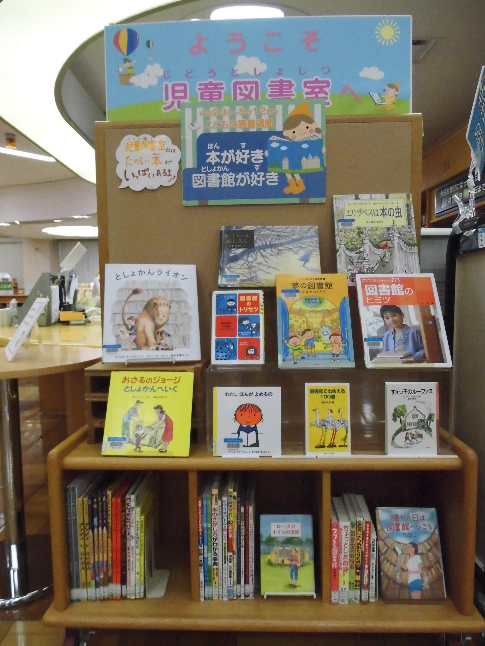 【企画展示・児童】本が好き 図書館が好き ～4月23日から5月12日はこどもの読書週間～（平成30年4月13日から5