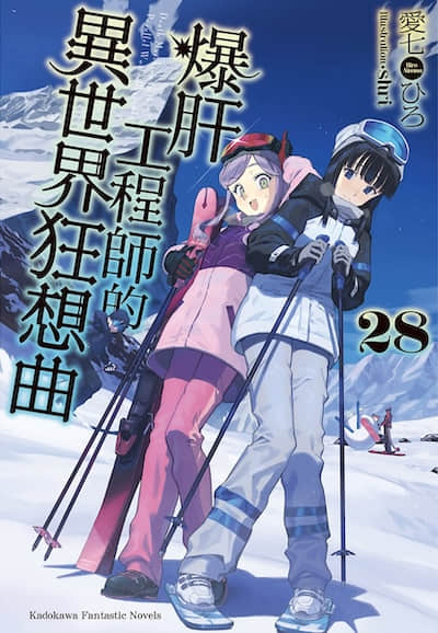 爆肝工程师的异世界狂想曲小说 [在线阅读]漫画云轻小说文库