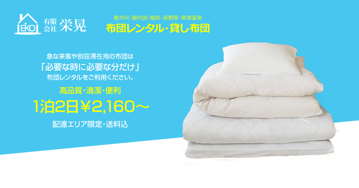 軽井沢 嬬恋 布団レンタル 貸し布団 有限会社 栄晃