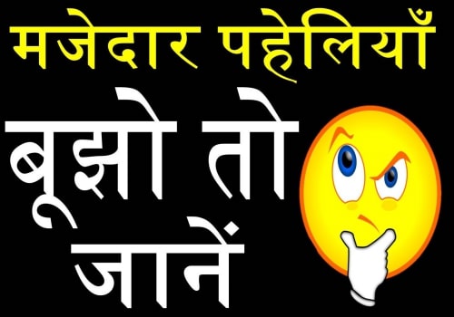 Hindi Riddles With Answers Puzzles, Riddles हिंदी में Hindi Riddles With Answers Puzzles, Riddles हिंदी में