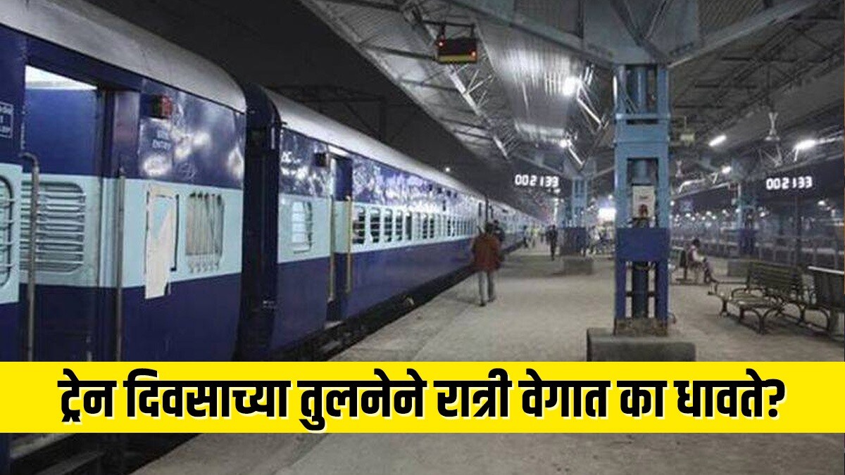 Why The Train Runs At A Higher Speed At Night Than During The Day Know