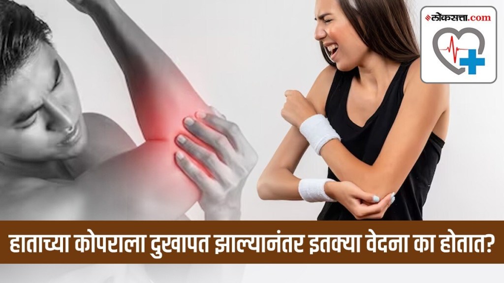 हाताच्या कोपराला दुखापत झाल्यानंतर इतक्या वेदना का होतात? जाणून घ्या