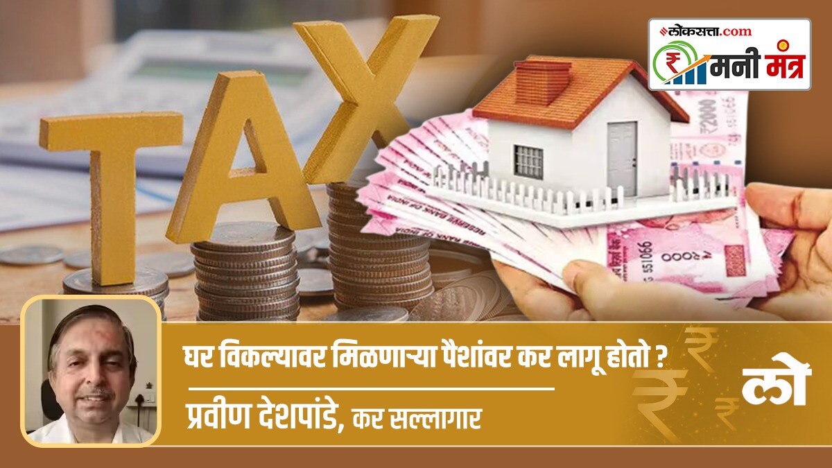 घर विकल्यावर मिळणाऱ्या पैशांवर कर लागू होतो? home sale is