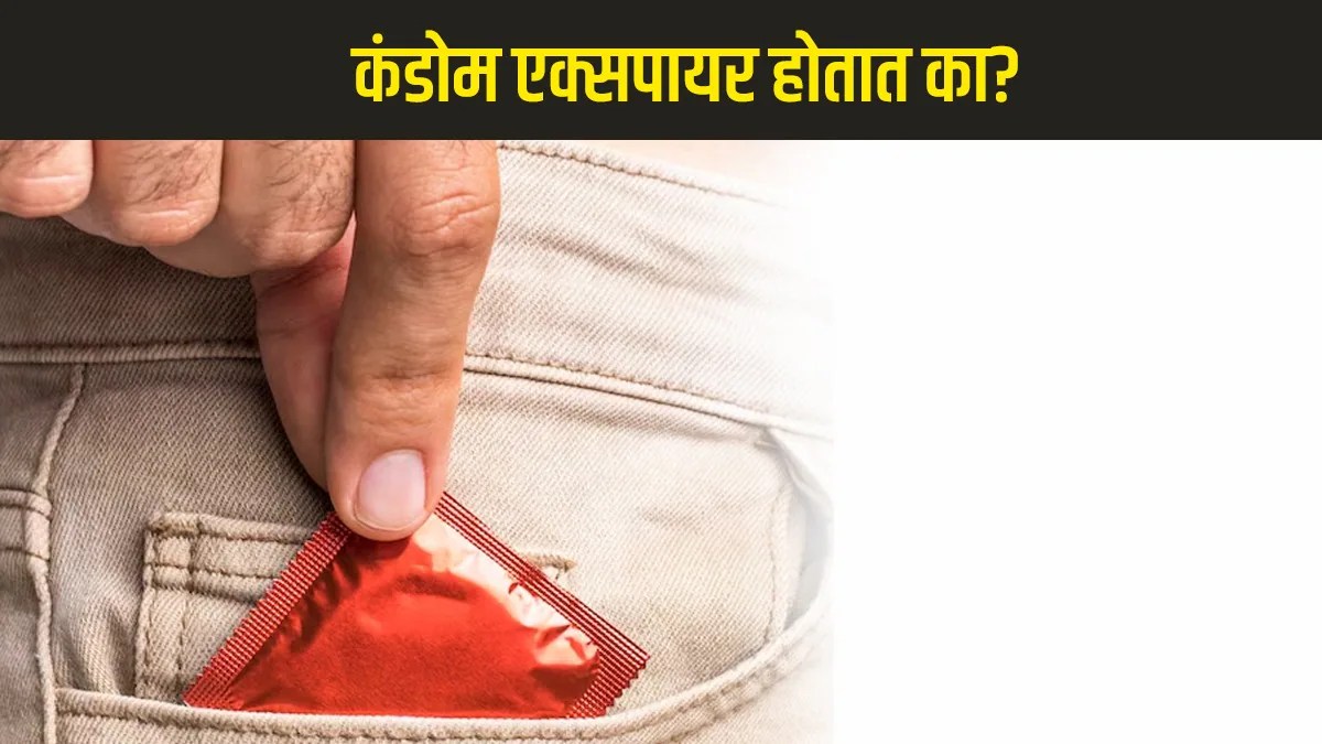 कंडोमची एक्स्पायरी डेट असते का? How can you tell if a condom has expired?