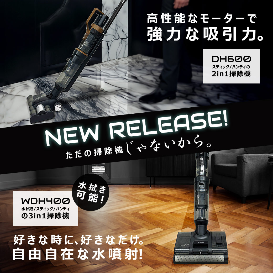 自動洗浄、乾燥機能付き！水拭きもできるパワフルモーター搭載の掃除機「WDH400」、「DH600」発売開始！ LOOZER