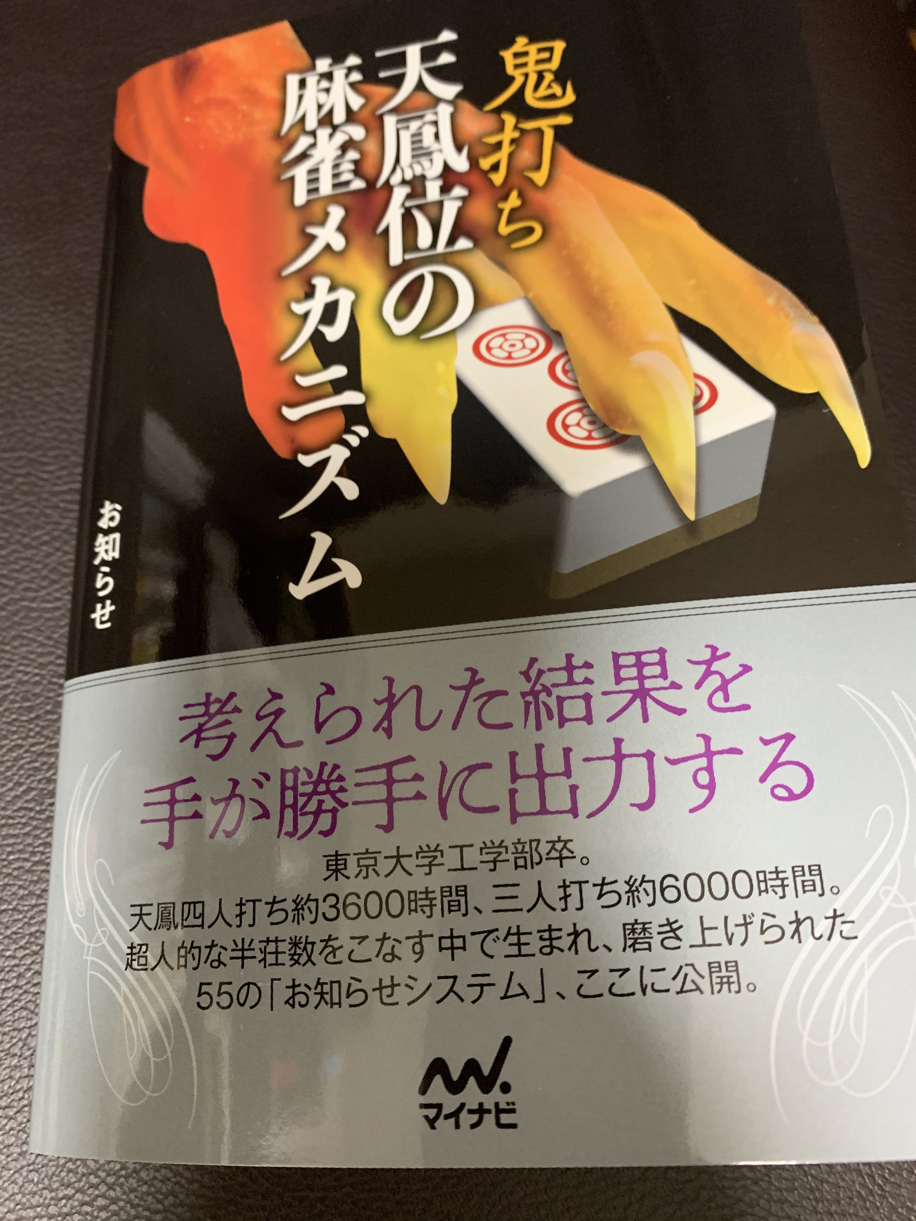 麻雀戦術本 鬼打ち天鳳位の麻雀メカニズム 著 滝口直樹氏 ひとりアウトプット広場