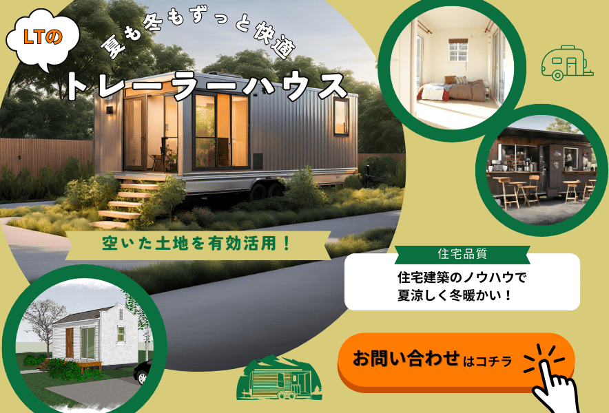 トレーラーハウスは固定資産税はかからない！税金面での注意点は？比較表でサクッと解説 L.T.homes住宅研究所