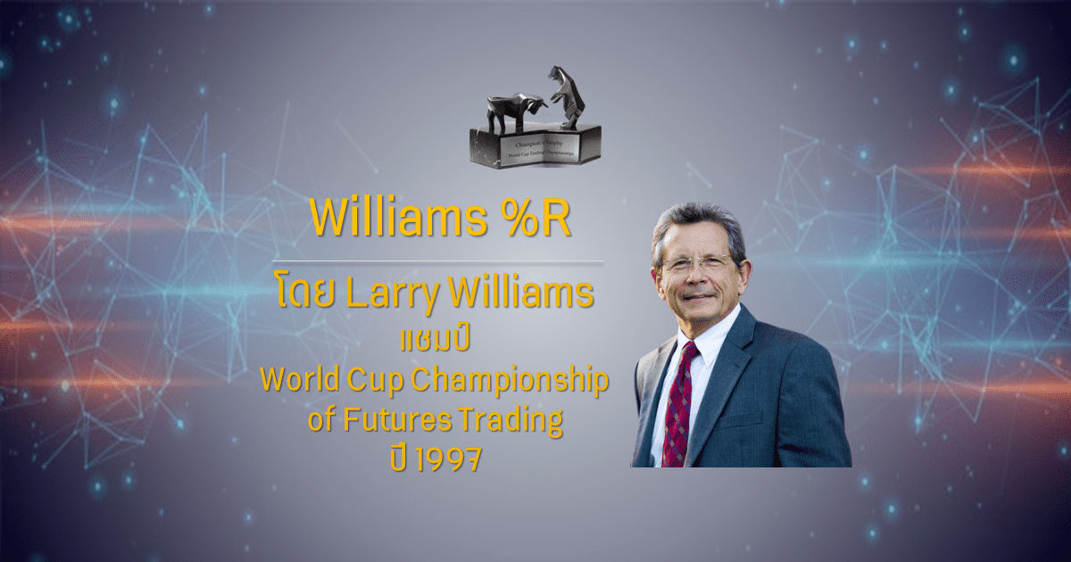 Williams R คืออะไร สร้างโดยแชมป์เทรดปี 1987
