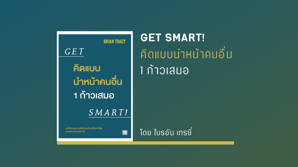 สรุปหนังสือ GET SMART! คิดแบบนำหน้าคนอื่น 1 ก้าวเสมอ
