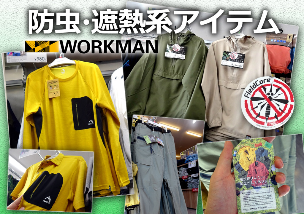 ワークマン 年フィールドコアの 防虫 遮熱 アイテム 釣りの総合ニュースサイト Lurenewsr ルアーニュース アール
