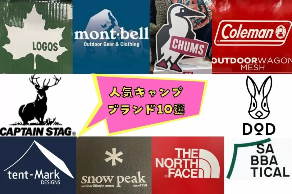 【2023年最新版】キャンプブランド おすすめ人気10選！ かずまのCAMP ️CAMP
