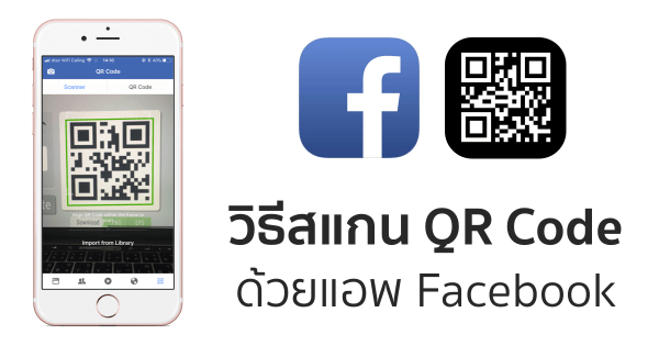 วิธีสแกน QR Code ผ่าน Facebook ไม่ต้องลงแอพเพิ่ม สามารถ