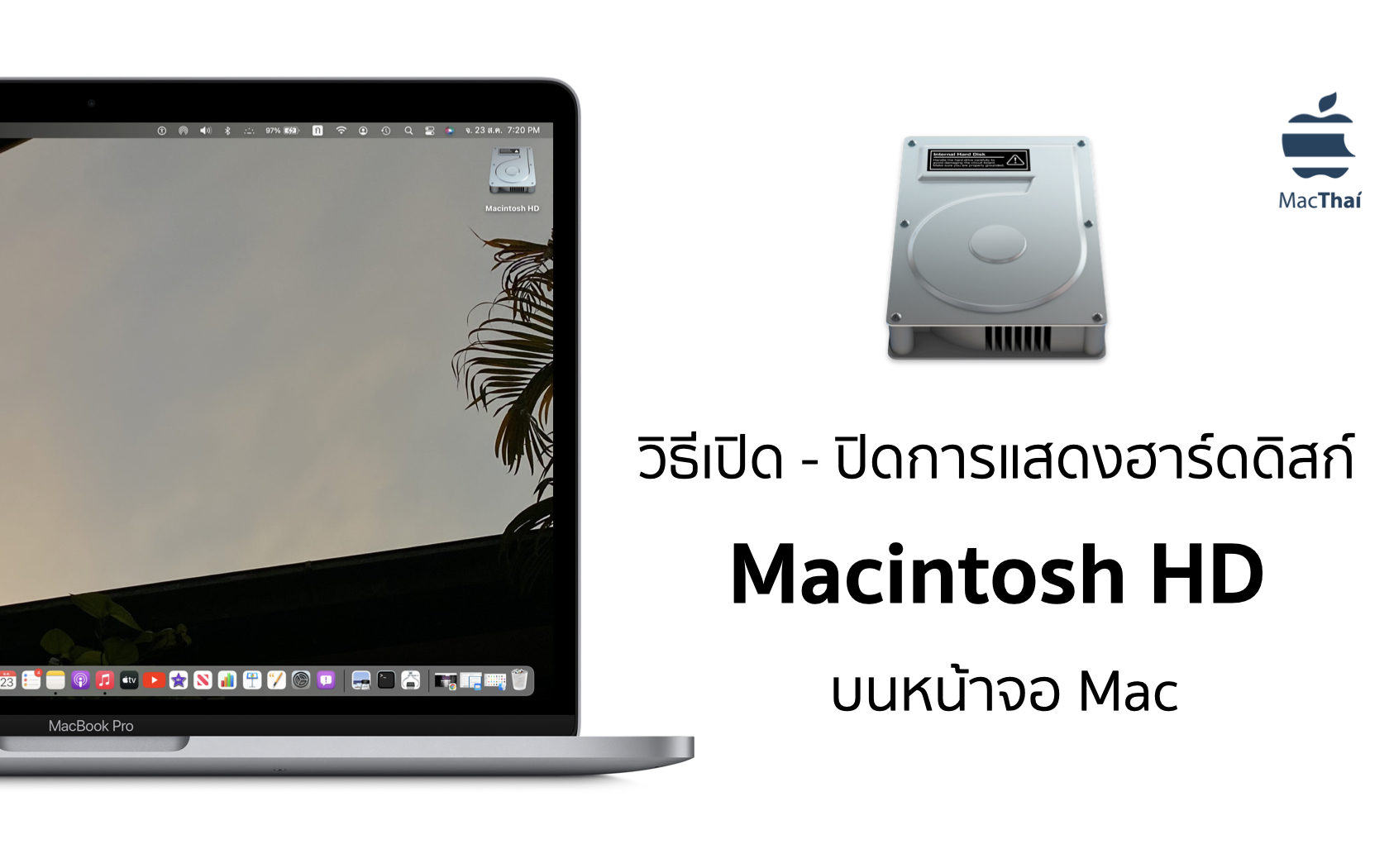 Tips วิธีเปิด ปิดการแสดงโฟลเดอร์ฮาร์ดดิสก์ Macintosh HD บนหน้าจอ Mac