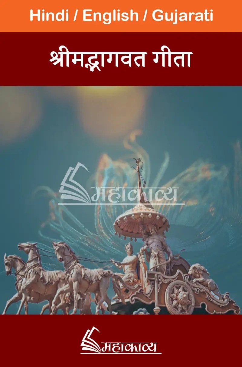 Bhagavad Gita in Gujarati Mahakavya Read Ved Puran Online