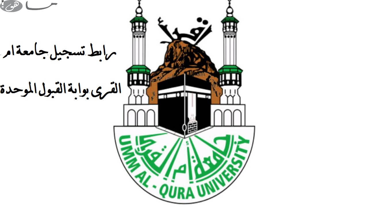 رابط تسجيل جامعة ام القرى بوابة القبول الموحدة 1441 تعرف