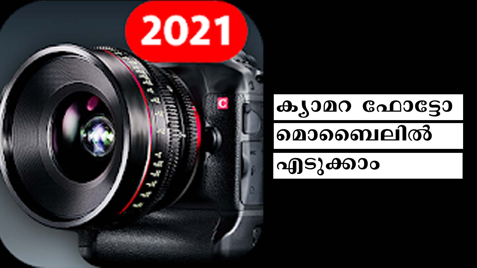 PROFESSIONAL HD CAMERA ANDROID APP! Malayalam In